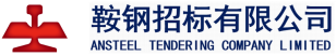 鞍钢集团电子招投标交易平台